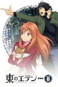 東のエデン 劇場版II Paradise Lost