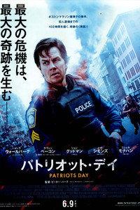 パトリオット・デイ