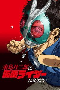 東島丹三郎は仮面ライダーになりたい