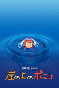 崖の上のポニョ