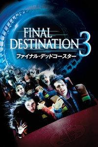 ファイナル・デッドコースター／ファイナル・デスティネーション3