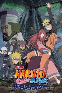 劇場版 NARUTO -ナルト- 疾風伝 ザ・ロストタワー