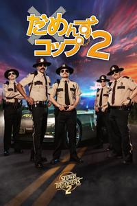 だめんず・コップ2