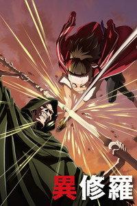 異修羅