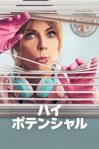ハイ・ポテンシャル