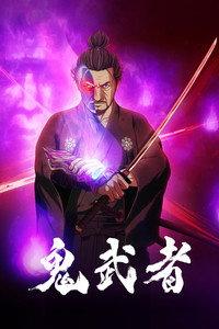 鬼武者