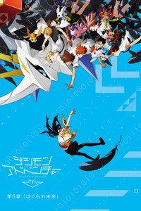 デジモンアドベンチャー tri. 第6章「ぼくらの未来」
