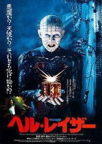 ヘル・レイザー