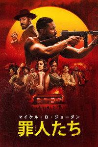 罪人たち