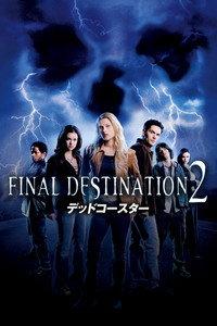 デッドコースター／ファイナル・デスティネーション2