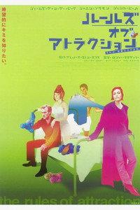 ルールズ・オブ・アトラクション
