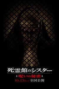 死霊館のシスター 呪いの秘密