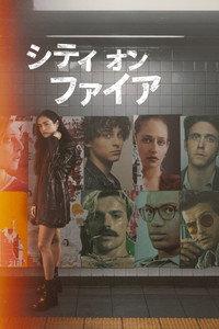 シティ・オン・ファイア