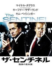 ザ・センチネル 陰謀の星条旗