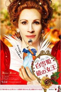 白雪姫と鏡の女王