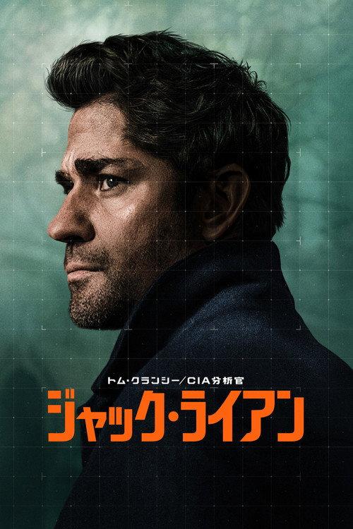 トム・クランシー/CIA分析官 ジャック・ライアン