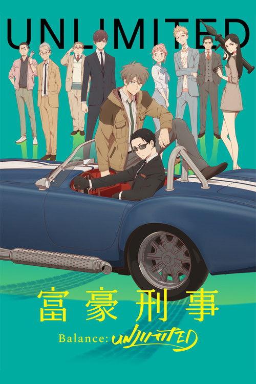 富豪刑事 Balance:UNLIMITED
