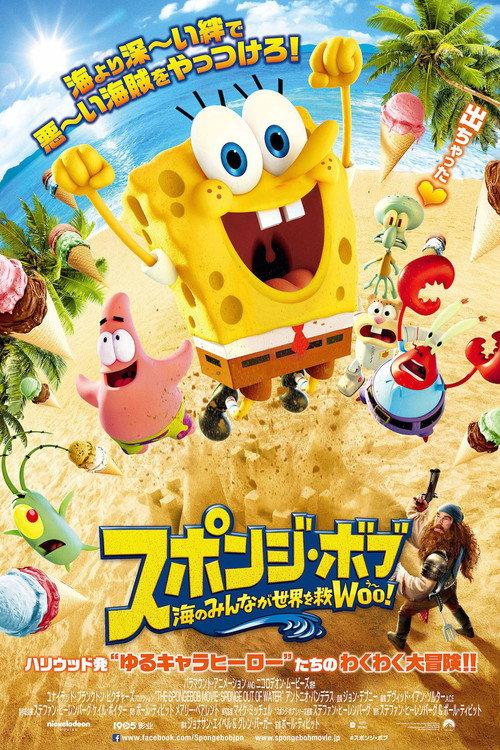 スポンジ・ボブ 海のみんなが世界を救Woo!