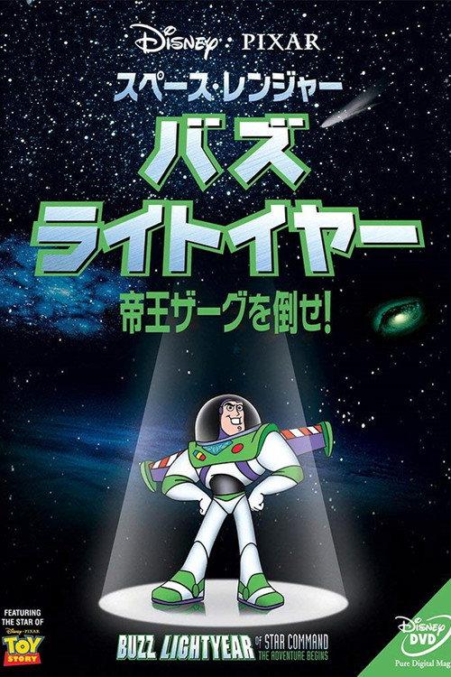 スペース・レンジャー バズ・ライトイヤー 帝王ザーグを倒せ!