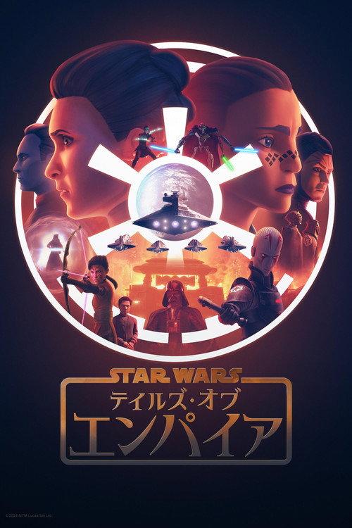 スター・ウォーズ：テイルズ・オブ・エンパイア