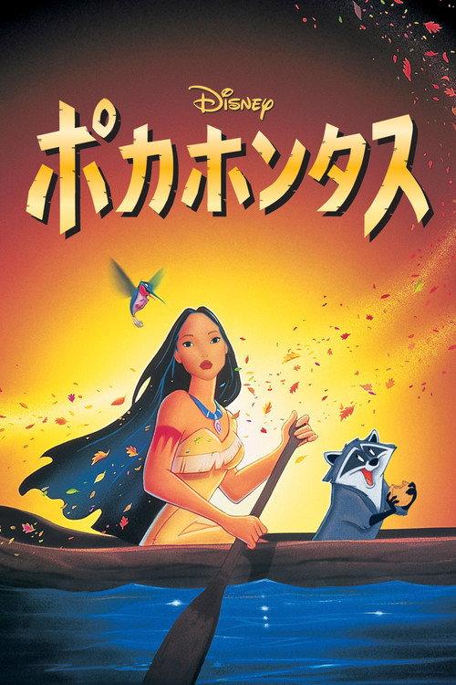 ポカホンタス