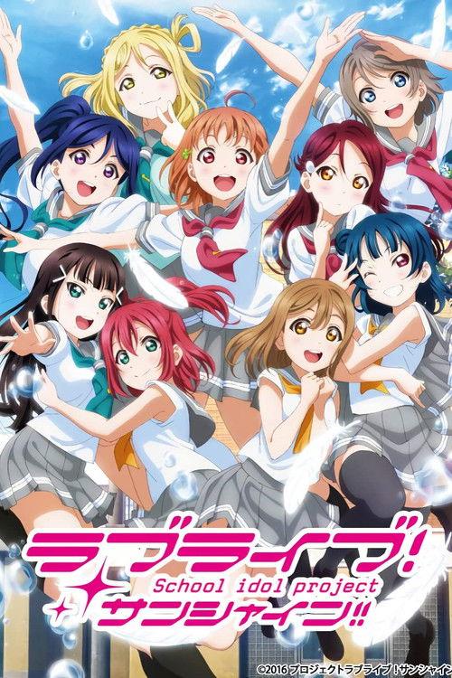 ラブライブ!サンシャイン!!