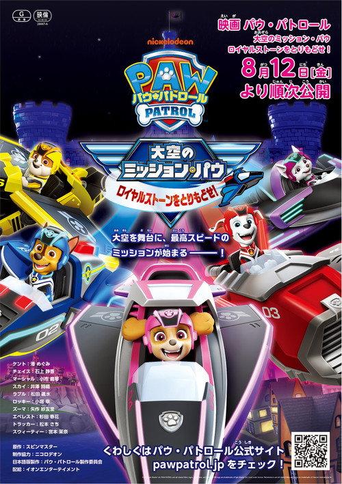 パウ・パトロール 大空のミッション・パウ ロイヤルストーンをとりもどせ!