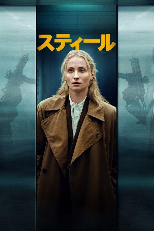 スティール