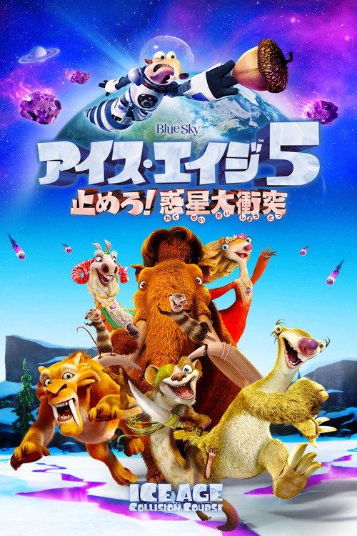 アイス・エイジ5 止めろ!惑星大衝突