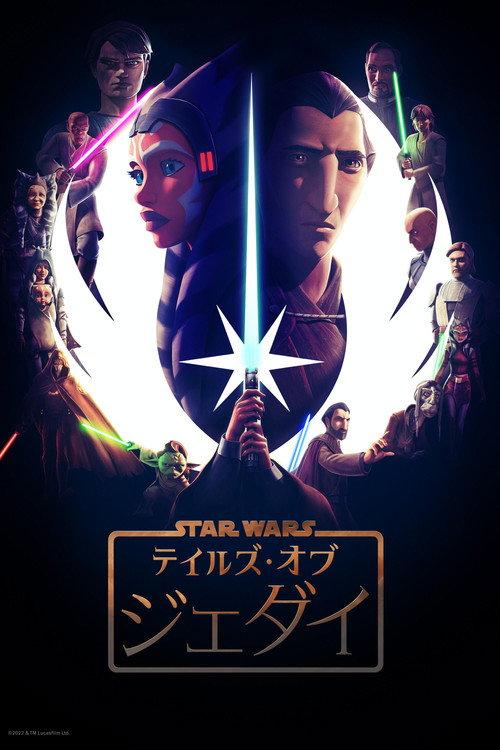 スター・ウォーズ:テイルズ・オブ・ジェダイ