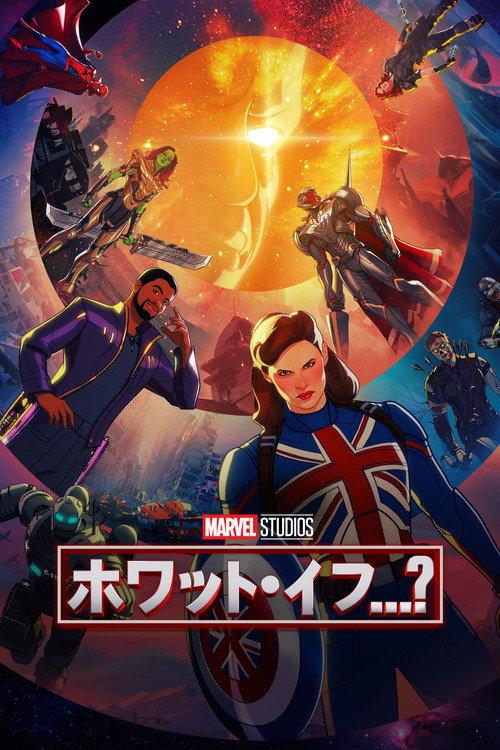 ホワット・イフ…?