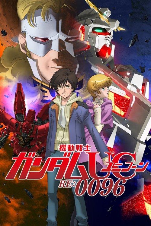 機動戦士ガンダムUC RE:0096