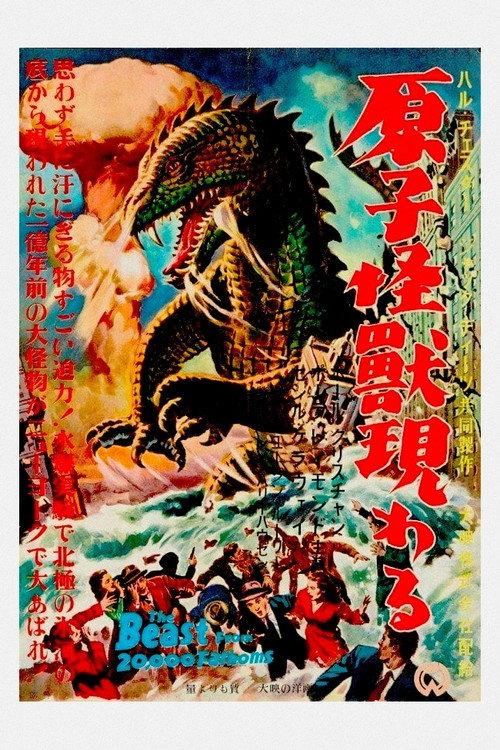 原子怪獣現わる