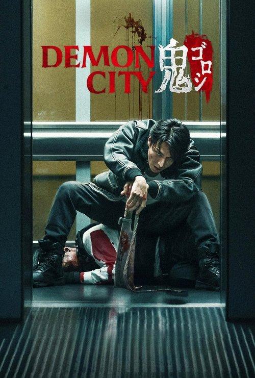 Demon City 鬼ゴロシ