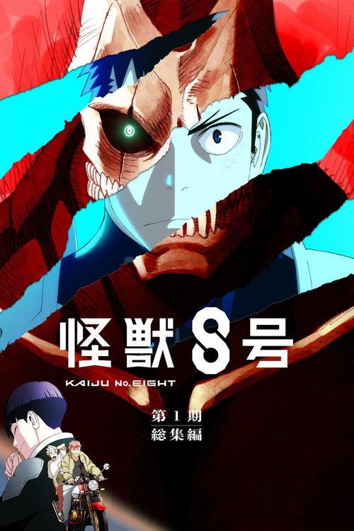 怪獣8号 第1期総集編/同時上映「保科の休日」