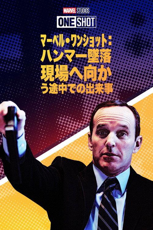 マーベル・ワンショット:ハンマー墜落現場へ向かう途中での出来事