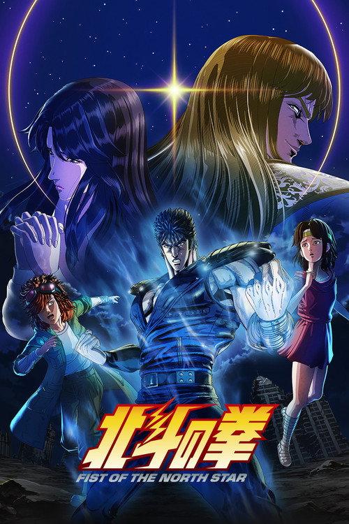 北斗の拳 -FIST OF THE NORTH STAR-
