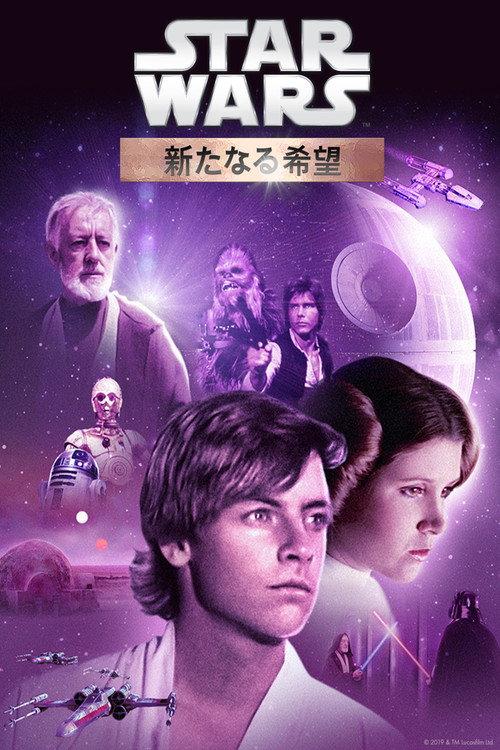 スター・ウォーズ エピソード4/新たなる希望