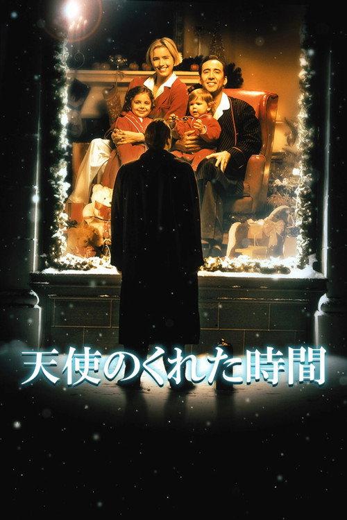 天使のくれた時間