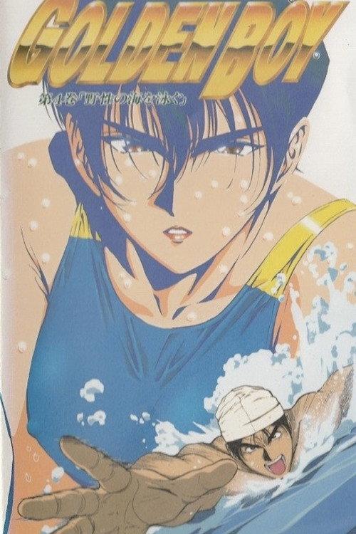 GOLDEN BOY さすらいのお勉強野郎