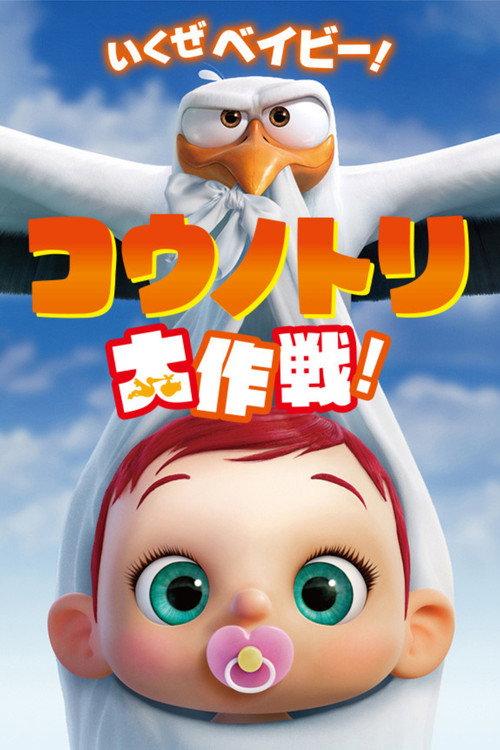 コウノトリ大作戦!