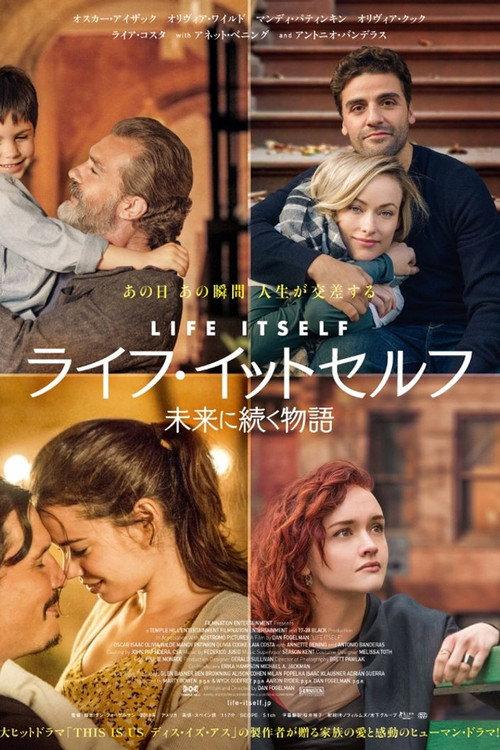 ライフ・イットセルフ 未来に続く物語