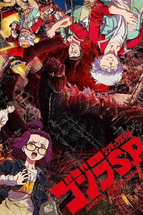 ゴジラS.P<シンギュラポイント>