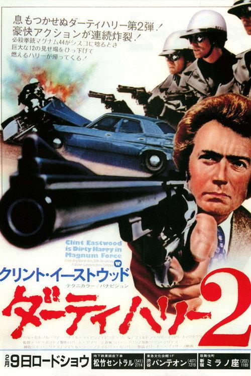 ダーティハリー2