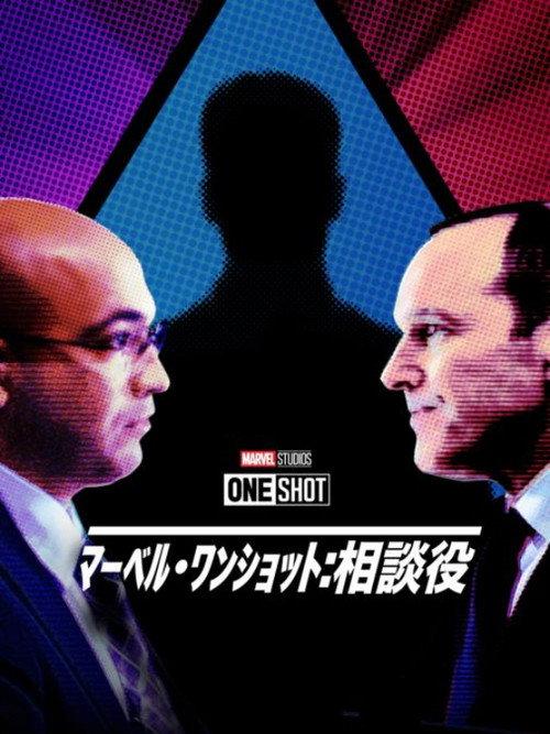 マーベル・ワンショット:相談役