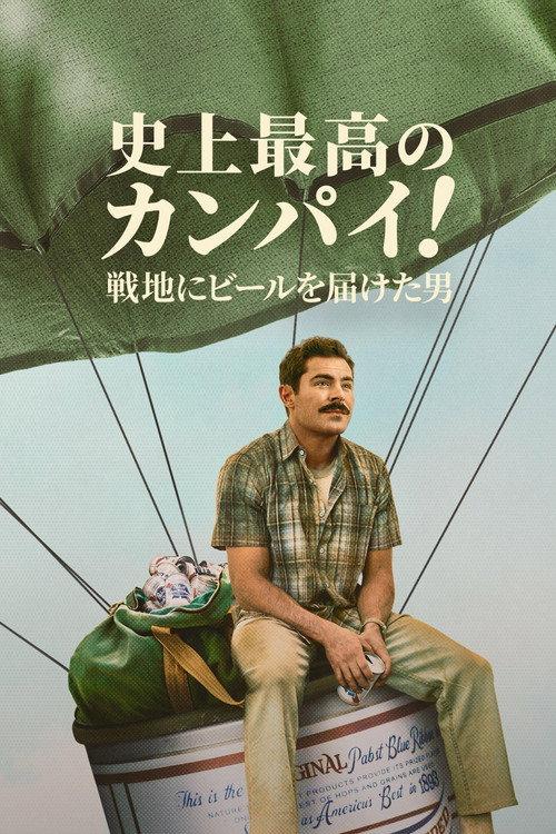 史上最高のカンパイ!〜戦地にビールを届けた男〜