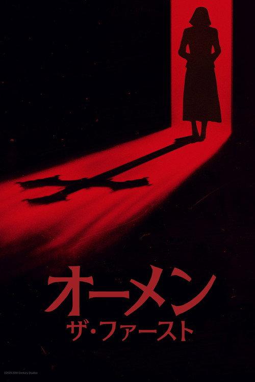 オーメン:ザ・ファースト