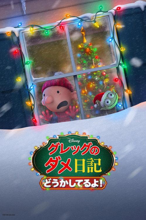 グレッグのダメ日記 どうかしてるよ!