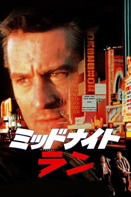 ミッドナイト・ラン