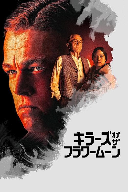 キラーズ・オブ・ザ・フラワームーン